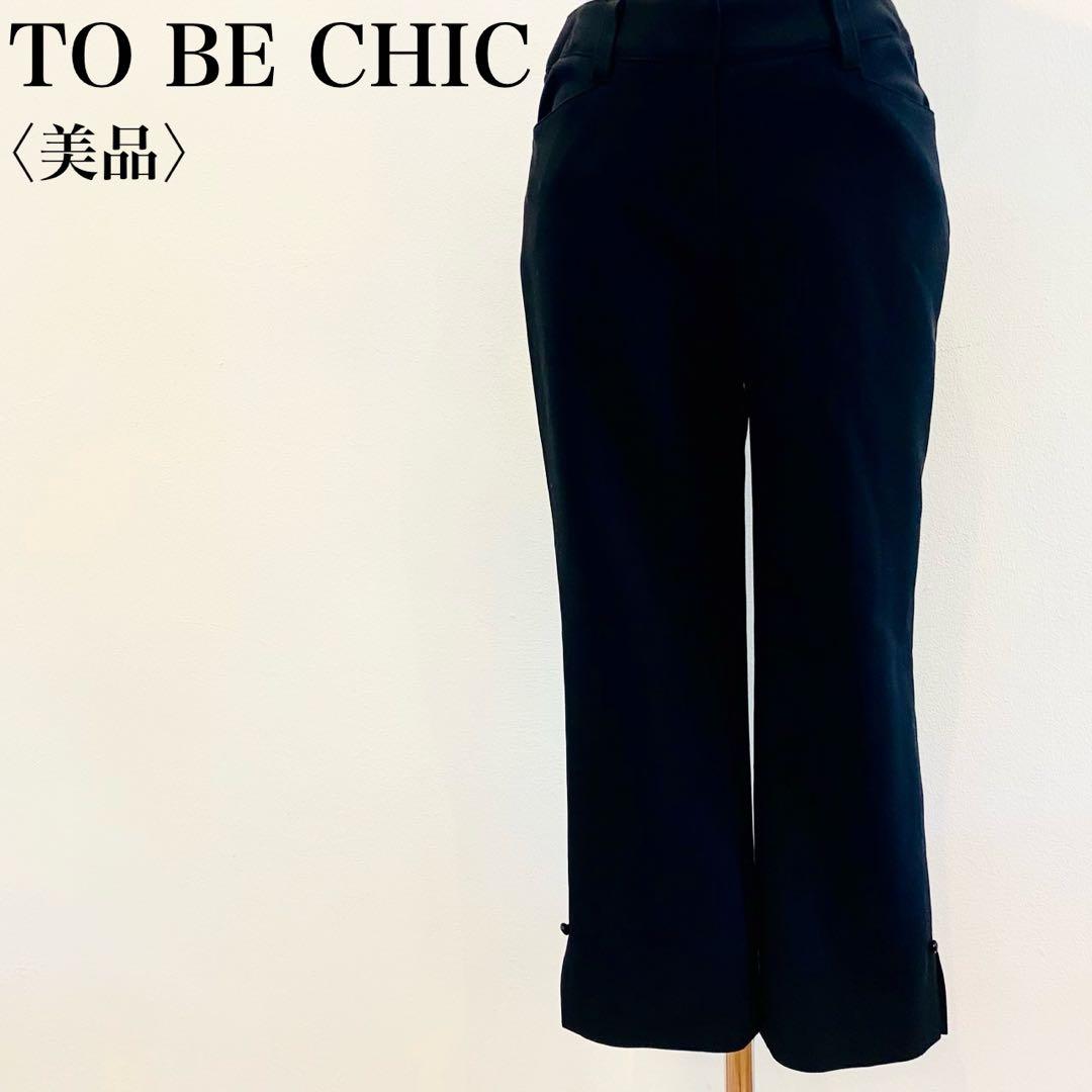 【美品】TO BE CHICトゥービーシック エレガントクロップドジョガーパンツ 2,726円