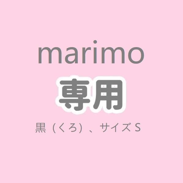 marimo 専用 黒 Sサイズ