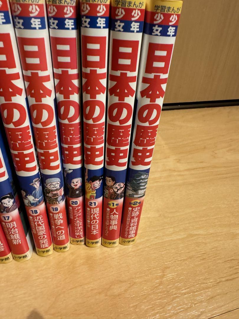 小学館 日本の歴史 〜21巻 学習まんが 少年少女日本の歴史 小学館 21巻＋別巻2冊 合計23冊