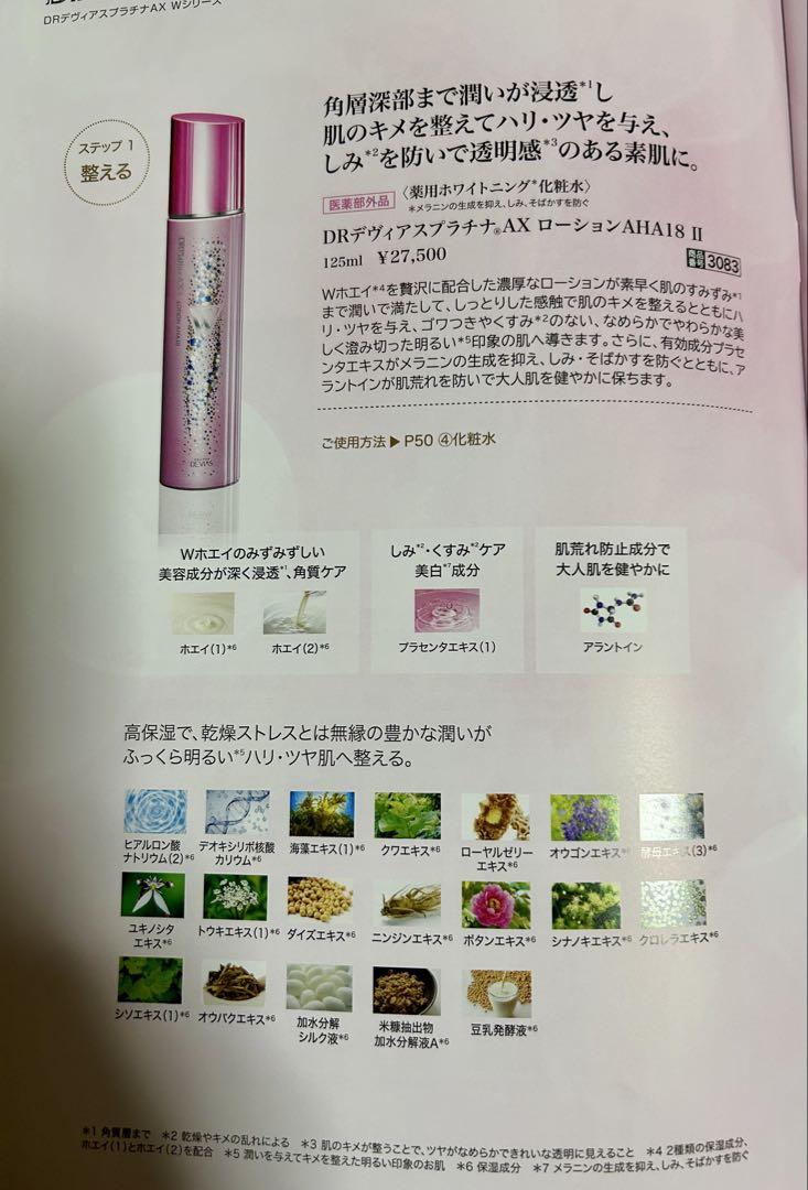 ドクターデヴィアス　プラチナ　AXローション　AHA18Ⅱ 新品　未開封