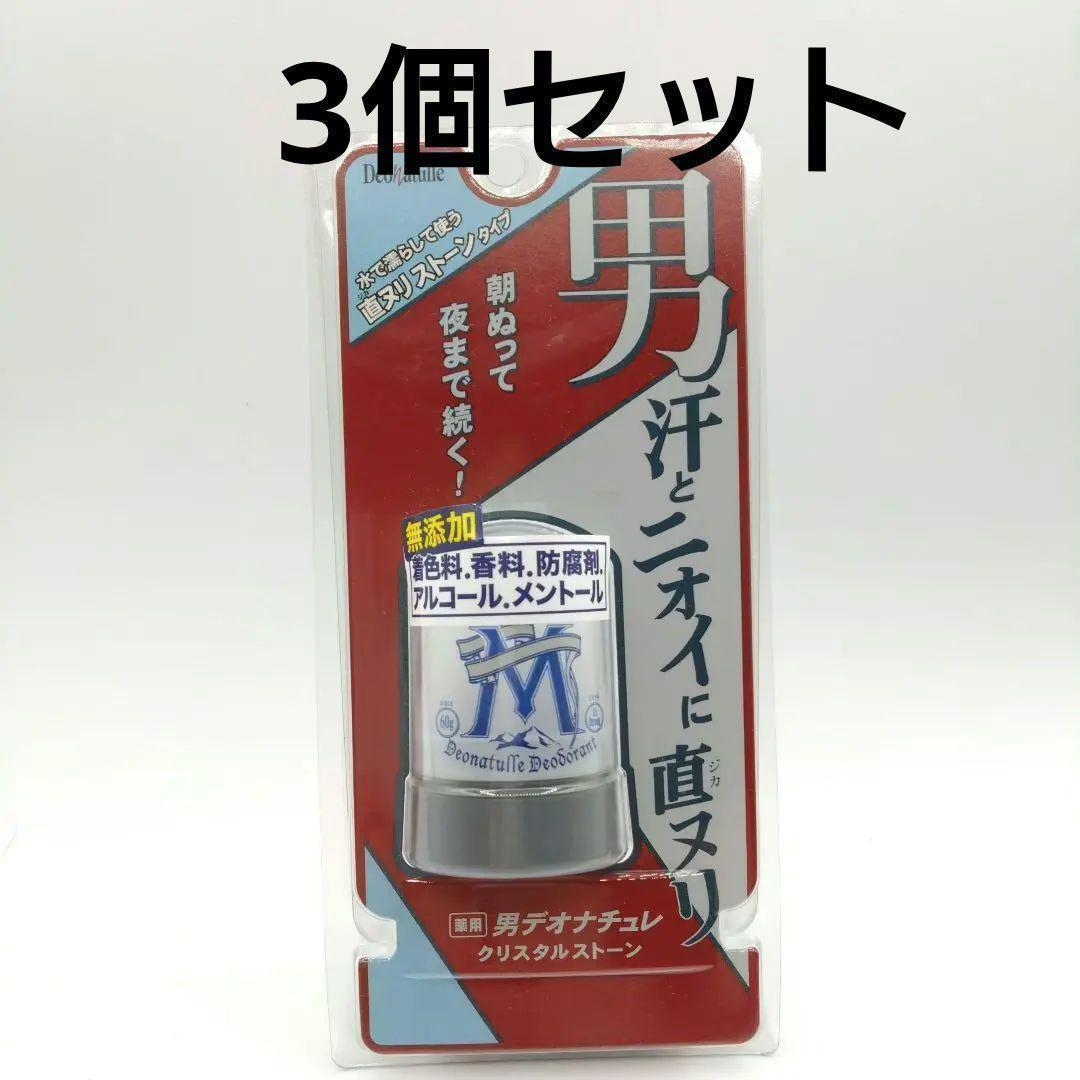 デオナチュレ男クリスタルストーン ワキ用 3個セット