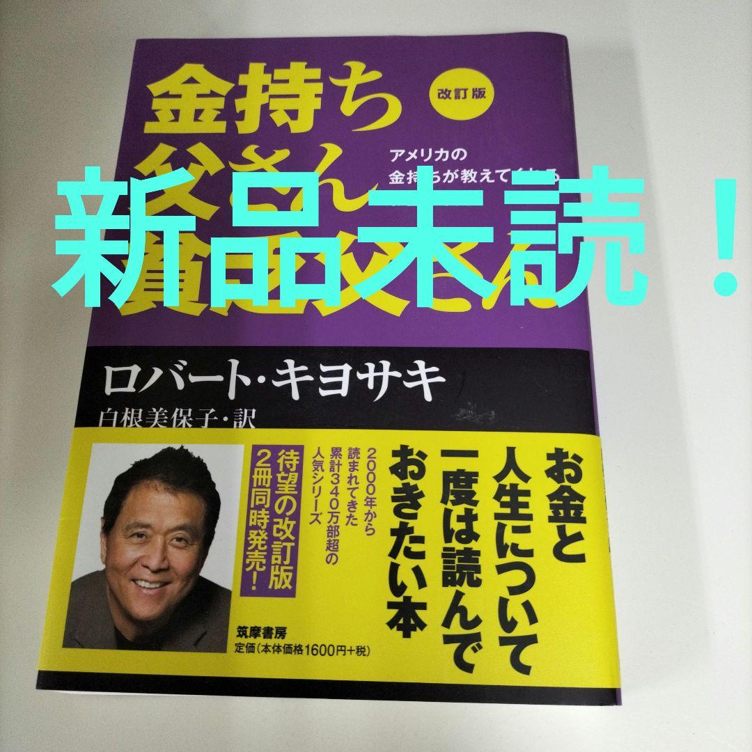 金持ち父さん 貧乏父さん アメリカの金持ちが教えてくれるお金の哲学　セット 改訂版 金持ち父さん 貧乏父さん:アメリカの金持ちが教えて