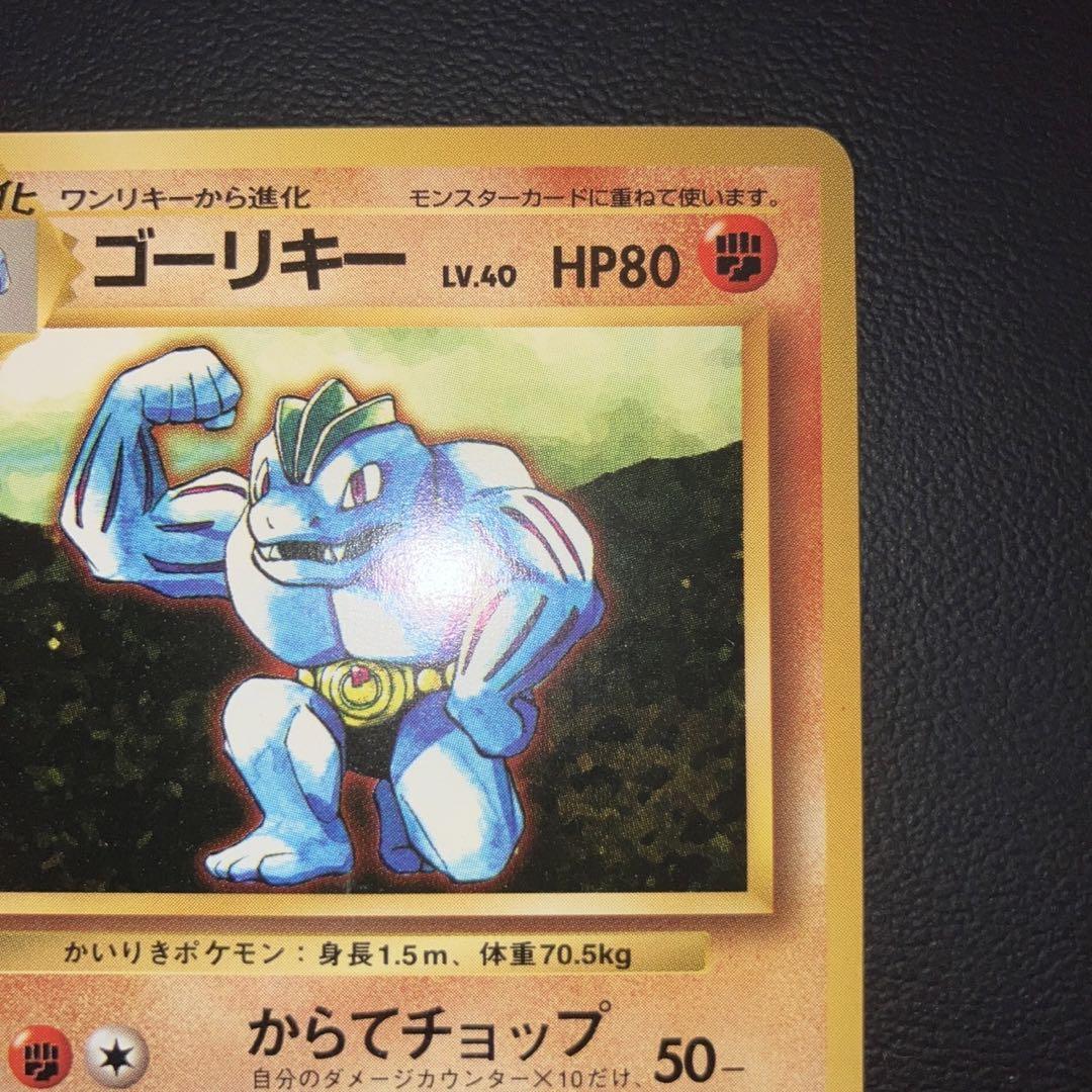 【 PSA9 】 ゴーリキー 旧裏 初版 マークなし ポケモンカード ゴーリキー 初期 初版 旧裏 マークなし PSA9