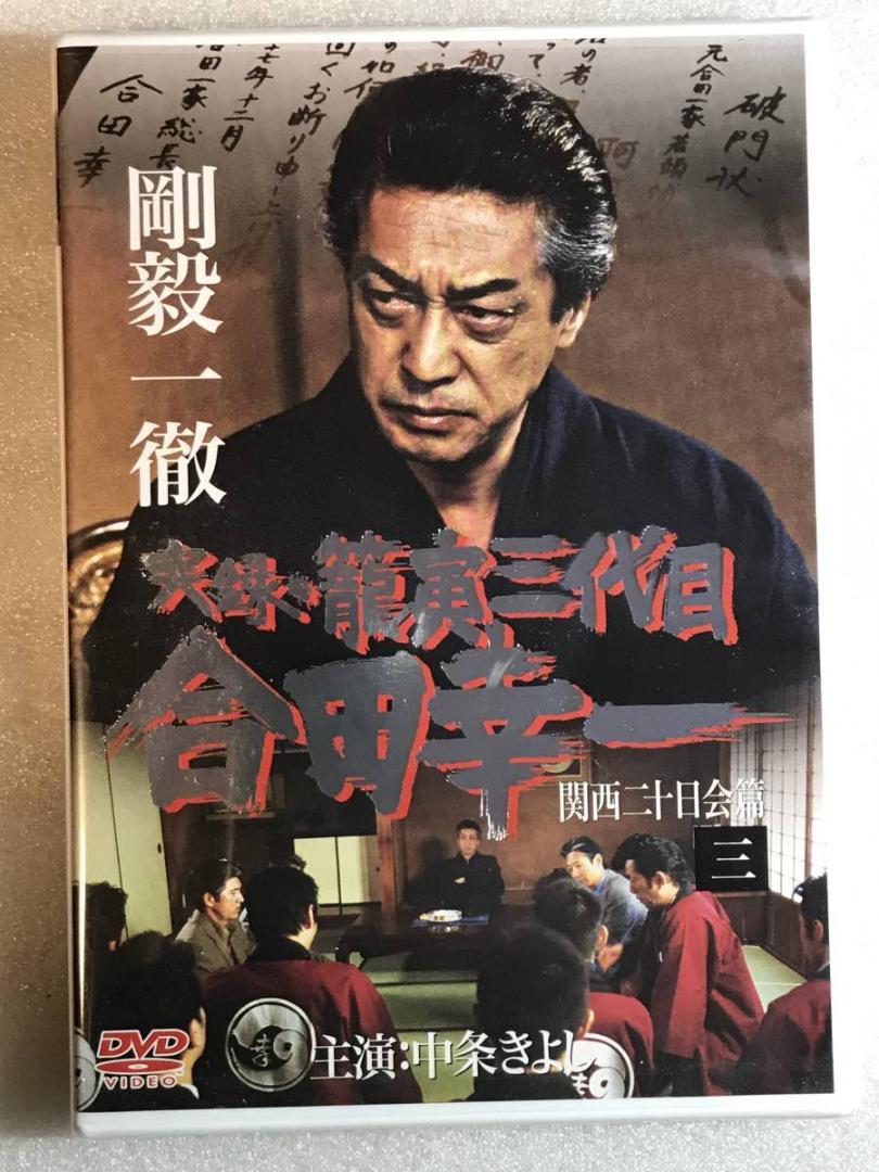 実録・籠寅三代目 合田幸一 2 [DVD] o7r6kf1 Amazon.co.jp: 実録・籠寅三代目 合田幸一 2 [DVD] : 中条きよし