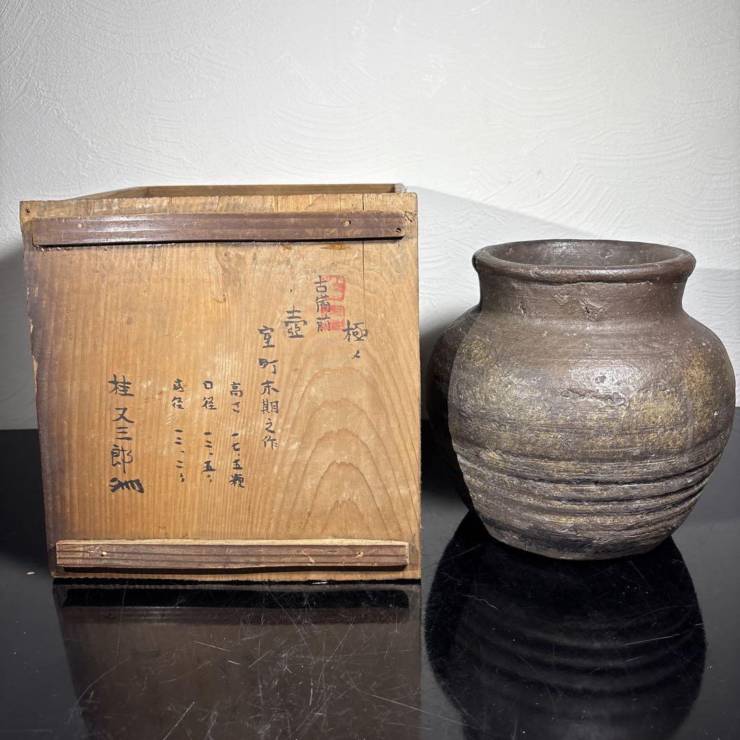 真作 古備前壷 桂又三郎 め 書き付け 室町末期の作
