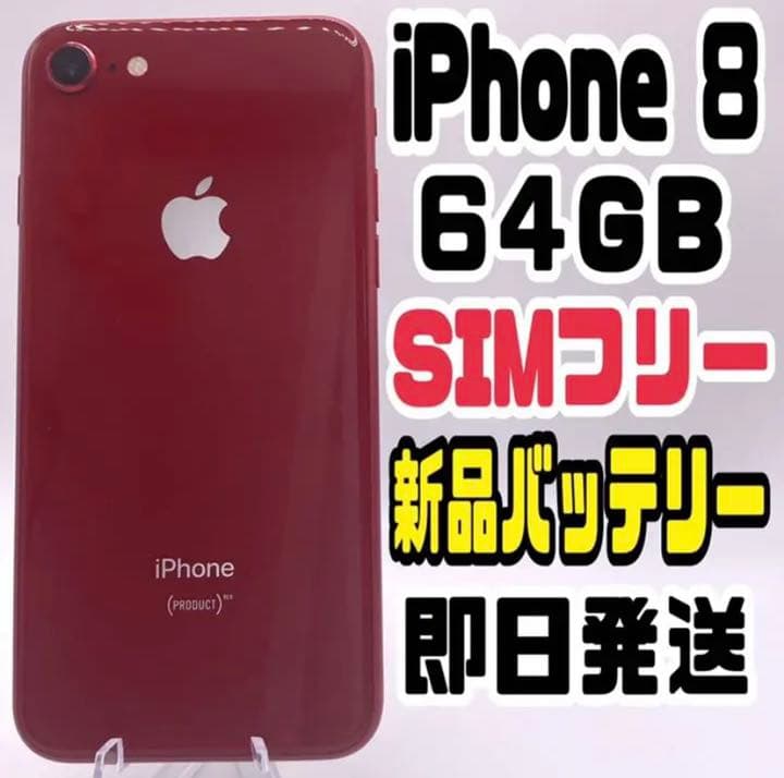 iPhone 8 64GB SIMフリー