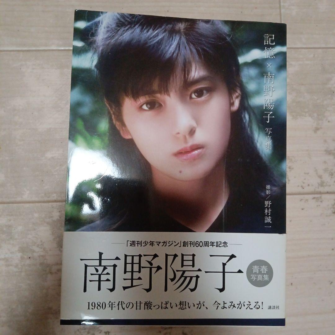南野陽子写真集 【最安値挑戦！】