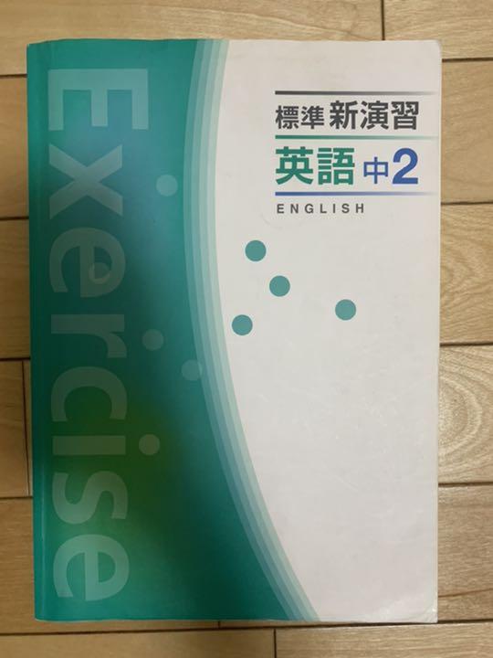 メルカリ 英語 問題集 中学2年生 参考書 500 中古や未使用のフリマ