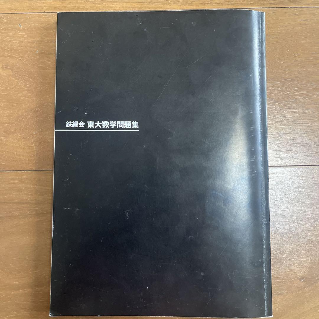 鉄緑会東大数学問題集 資料・問題篇/ 解答篇 1981-2020 鉄緑会 東大数学問題集 資料・問題篇/解答篇 1981-2020〔40年分