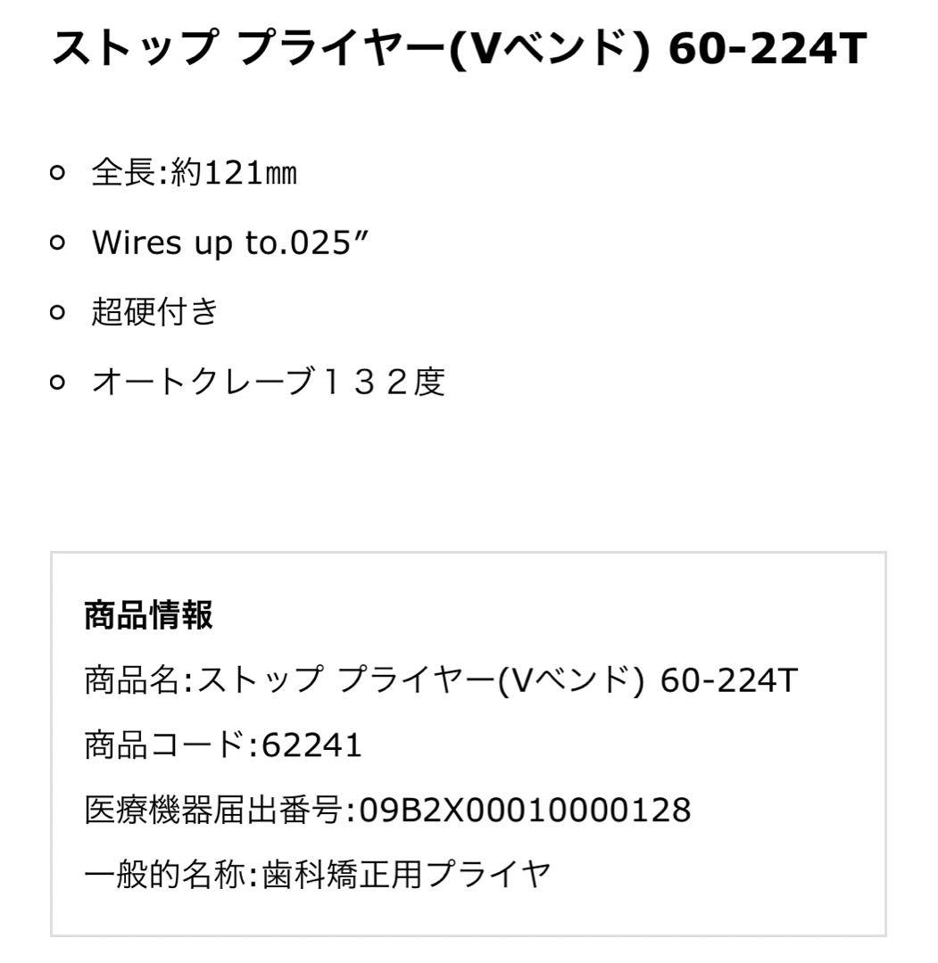 ストップ プライヤー Vべンド 60-224T 歯科 TASK タスク HRDEVELOPMENT_JP