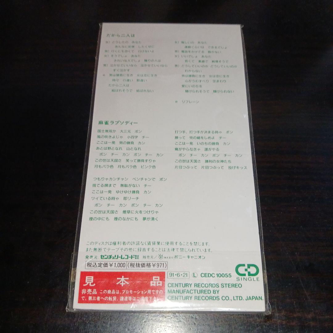 【新品未開封見本盤非売品激レア】だから二人は/瀧麻太郎と正愛