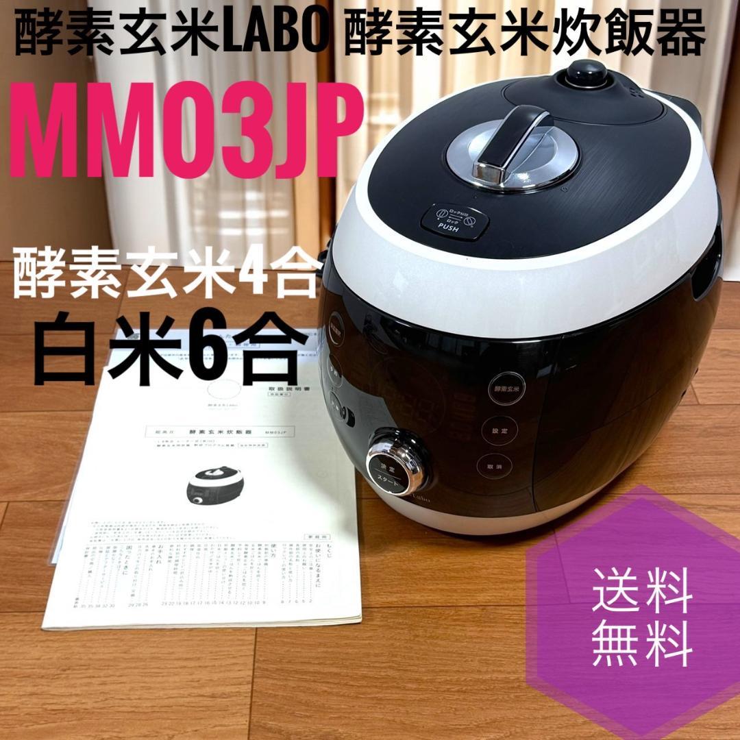 酵素玄米Labo MM03JP ☆ 酵素玄米Labo MM03JP 酵素玄米炊飯器 酵素玄米4合 白米6合