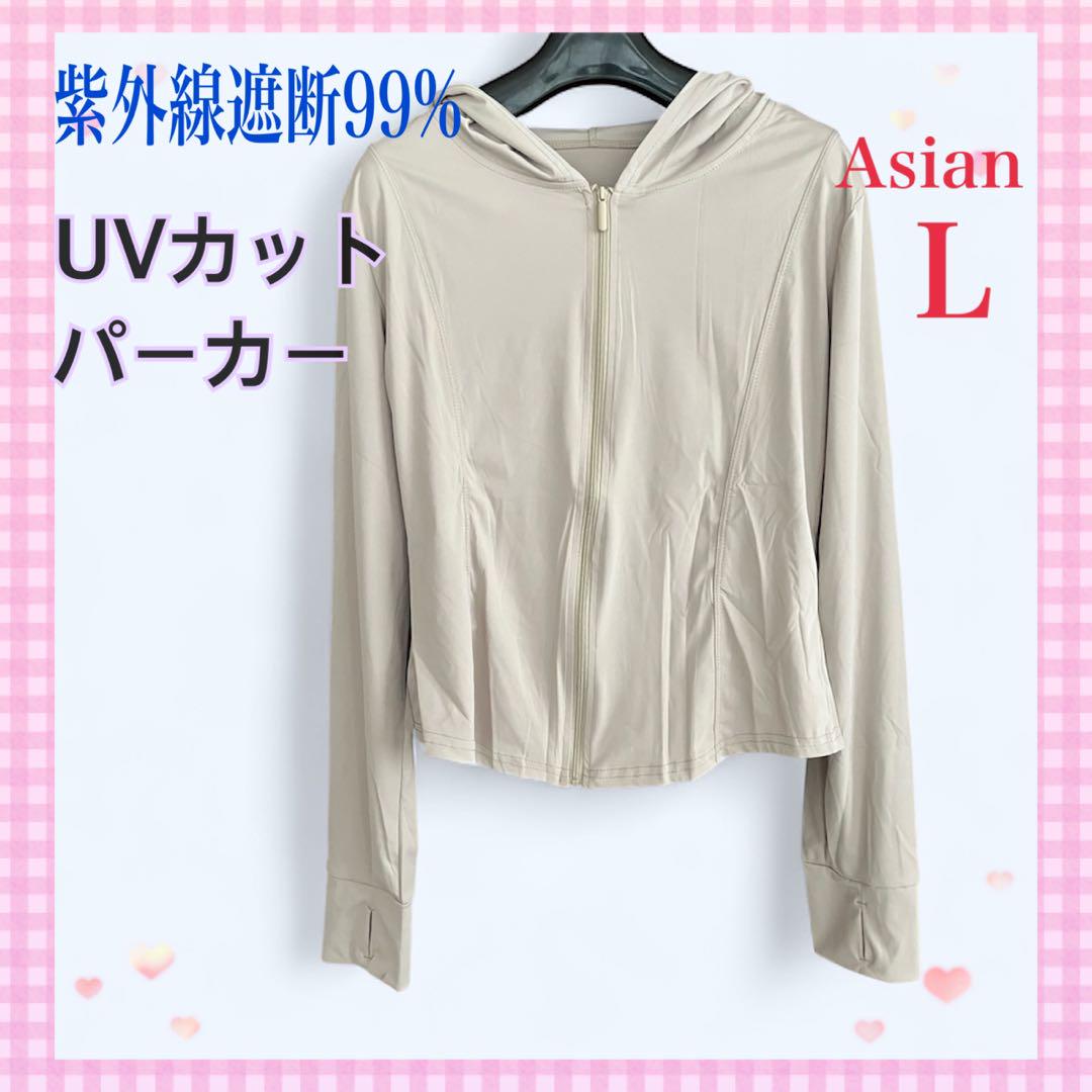 UVカット パーカー ブロンズ Asian L 新品未使用スタイリッシュかわいい