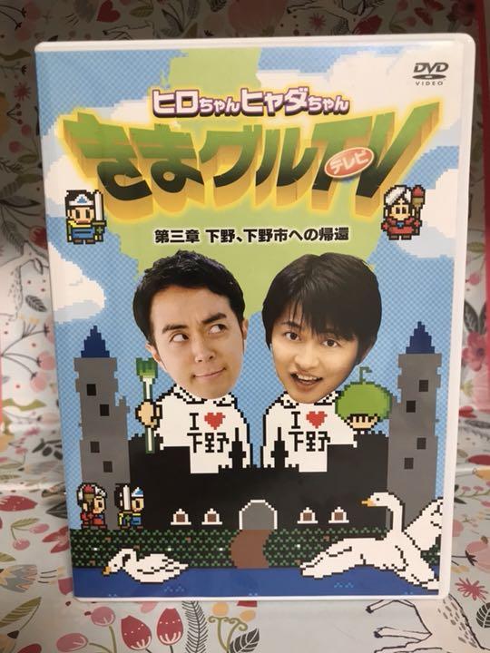 ヒャダイン 下野紘 きまグルTV 3本セット