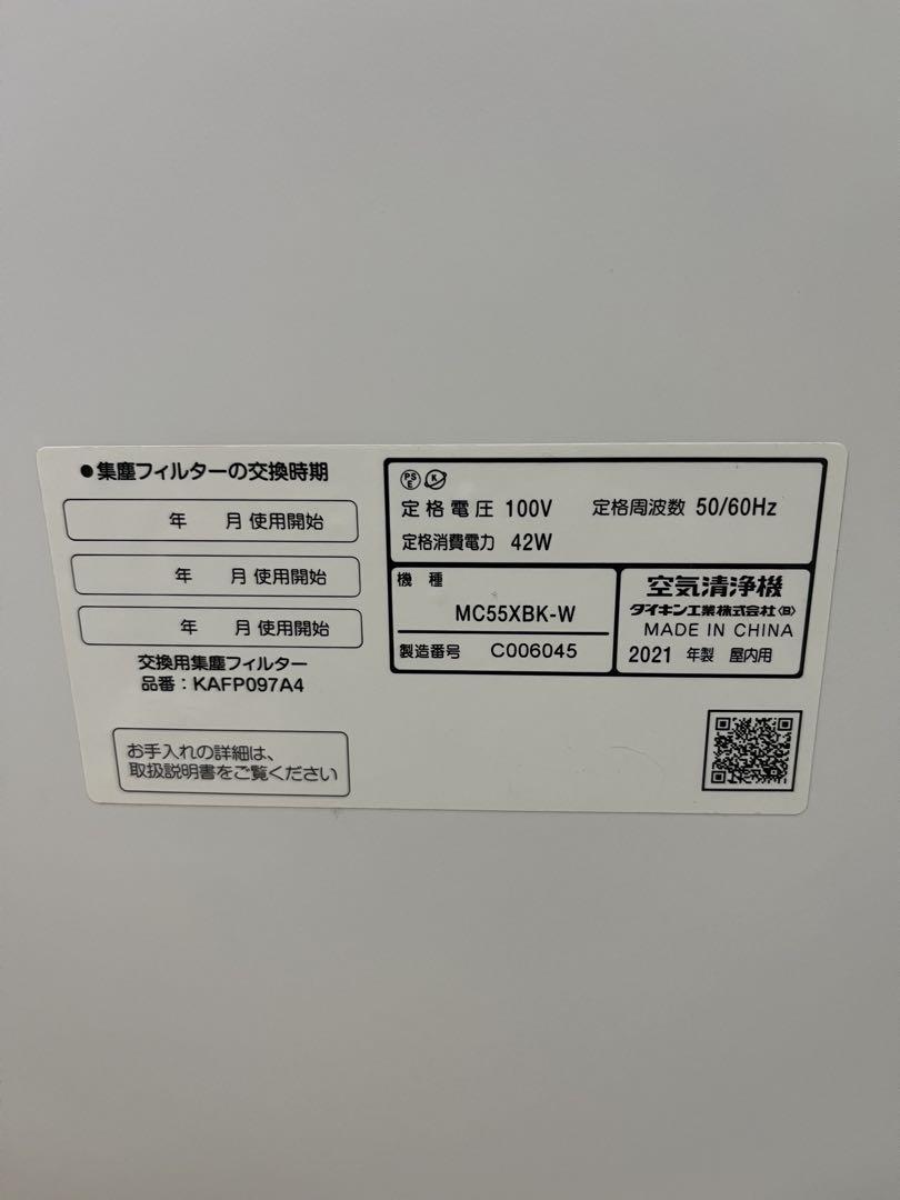 DAIKIN 空気清浄機 MC55XBK-W ホワイト ２０２１年製
