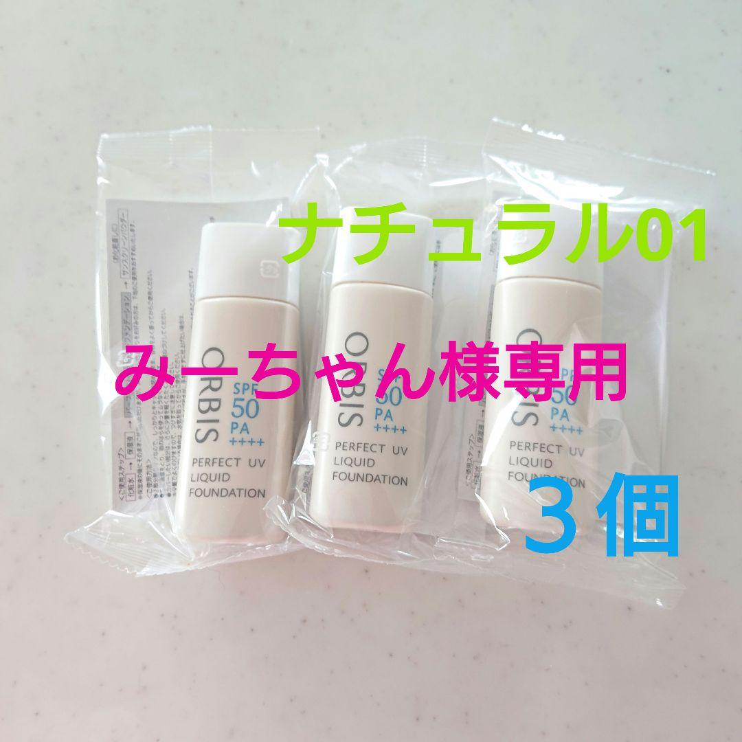 オルビス パーフェクトUVリキッド ファンデーションNナチュラル01×３個★