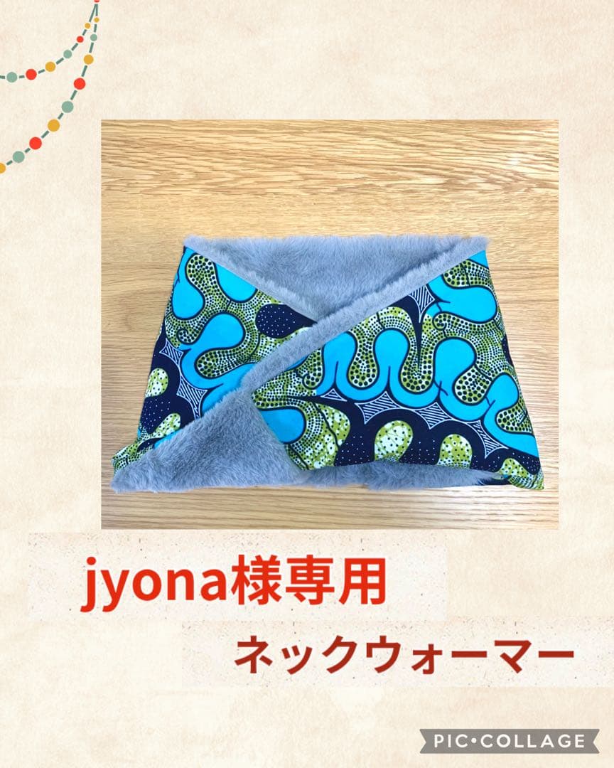 ハンドメイド アフリカ布ネックウォーマー