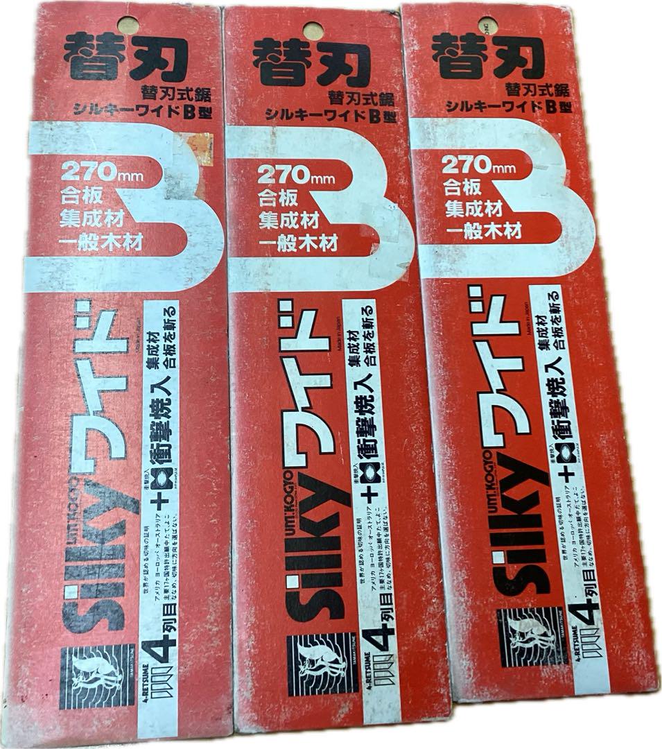 Silky ワイドB型替刃270mm 3枚セット