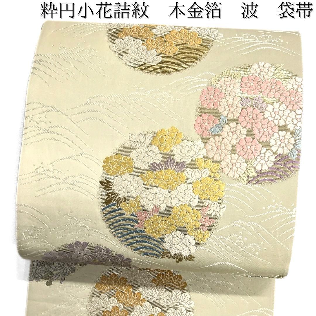 袋帯 本金箔 花紋 波 牡丹 菊 桜 松竹梅 粋円小花詰紋 着物 112b d目立った傷や汚れなし