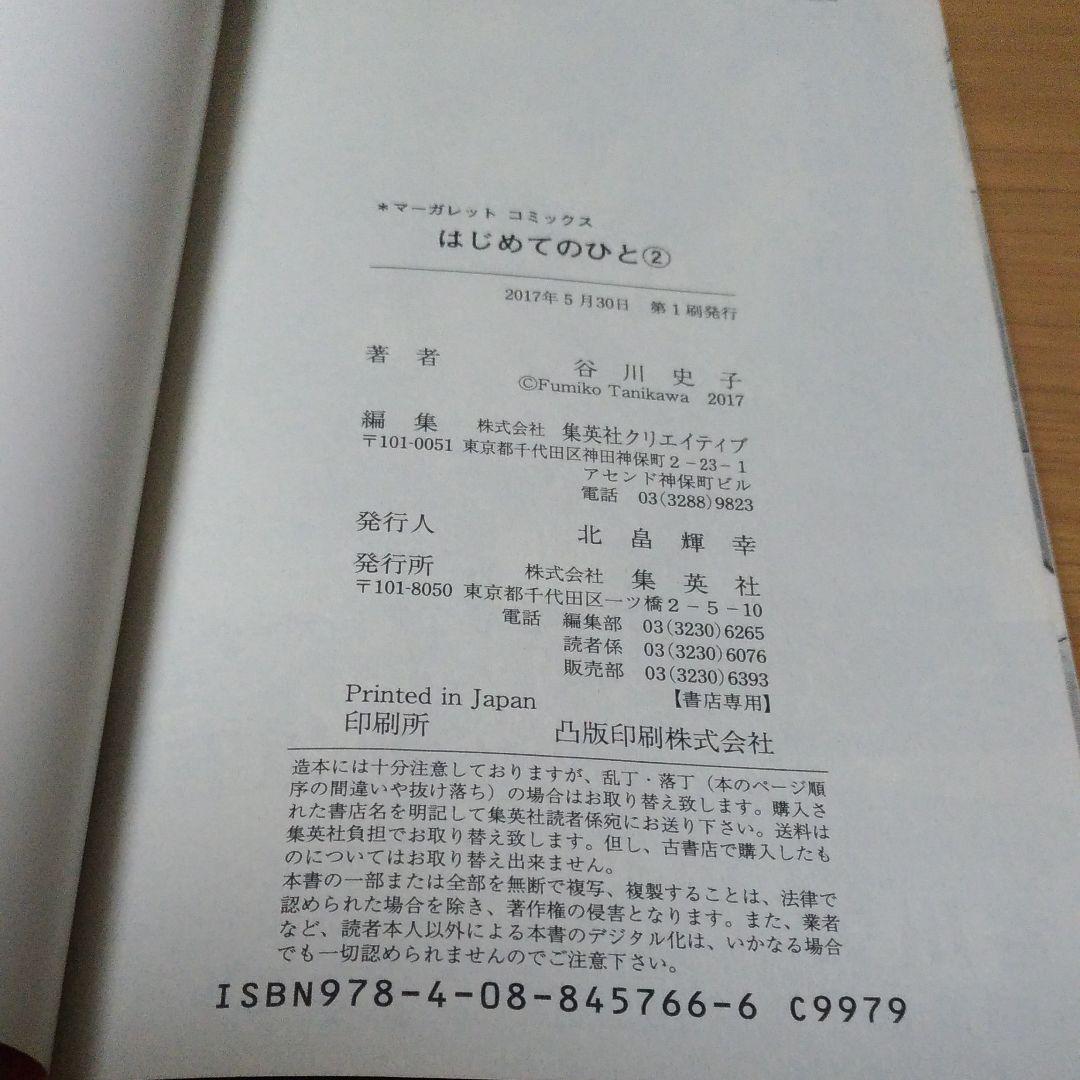 はじめてのひと 1 谷川史子 メルカリ No 1フリマアプリ はじめてのひと 1 谷川史子 メルカリ No 1フリマアプリ