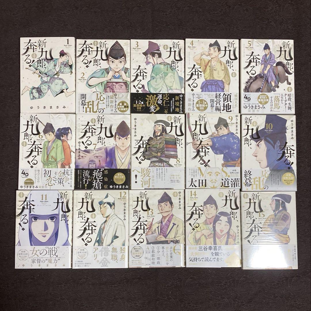 新九郎、奔る! 1〜15巻