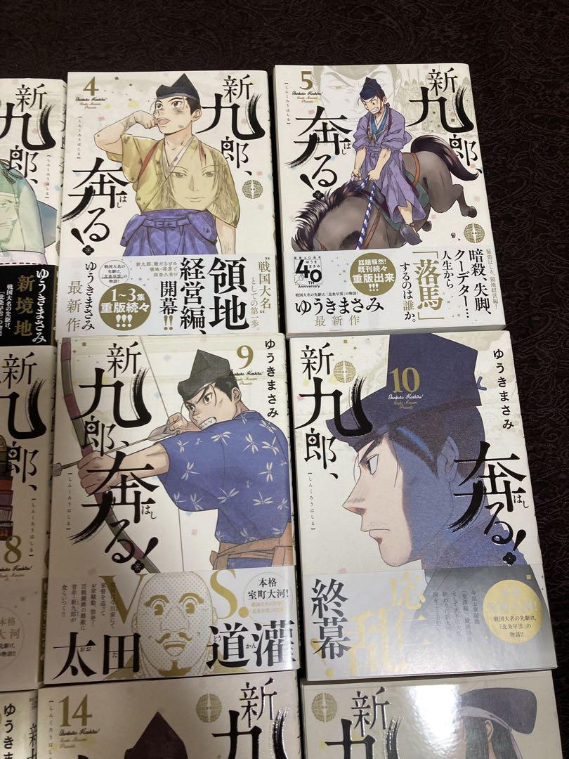 新九郎、奔る！ 　1～15巻 最低 価格本・雑誌・漫画 - 新九郎、奔る! 1〜15巻