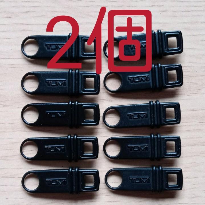 TUMI トゥミ ファスナータブ 2個 tumi
