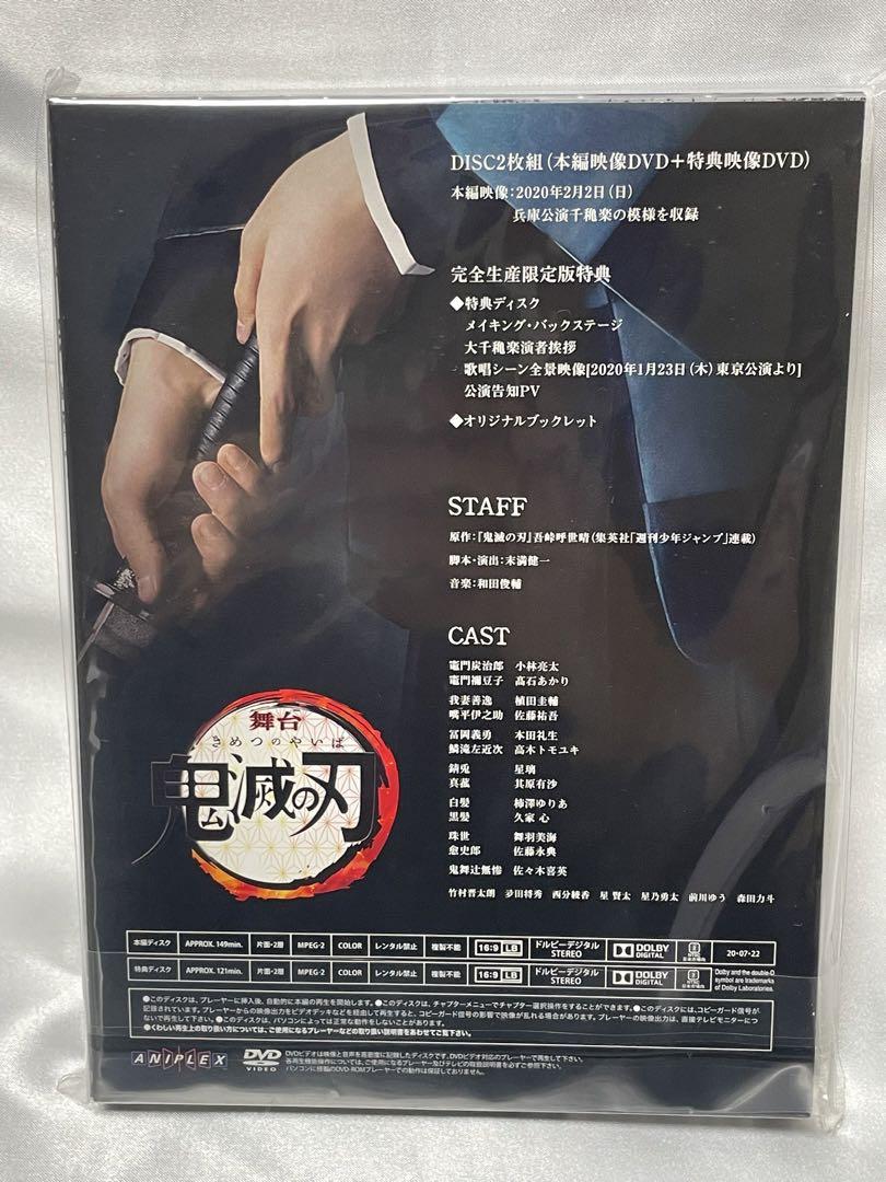 舞台 鬼滅の刃〈完全生産限定版・2枚組〉 おまけ付き
