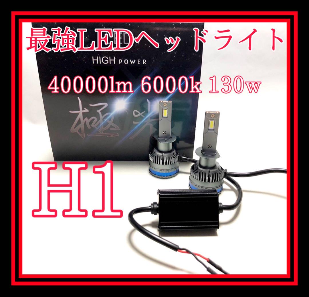 H1 LEDヘッドライト 40000lm 6000k 130w