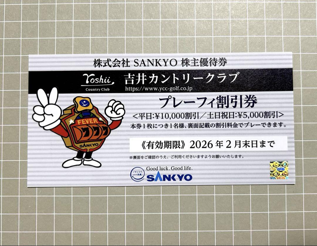 吉井カントリークラブ プレーフィー割引券3枚セット SANKYO株主優待