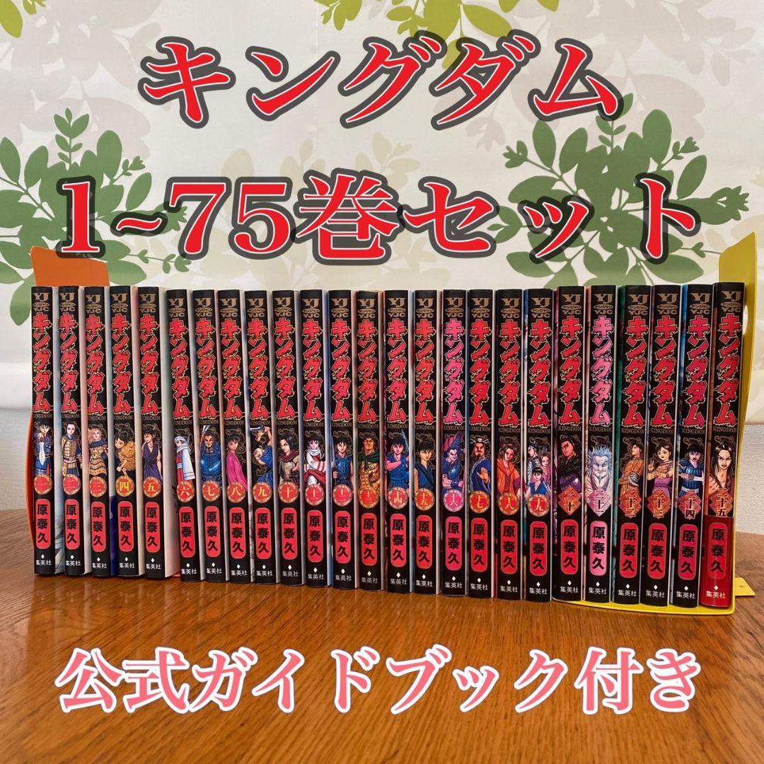 キングダム全巻1-74巻公式問題集付