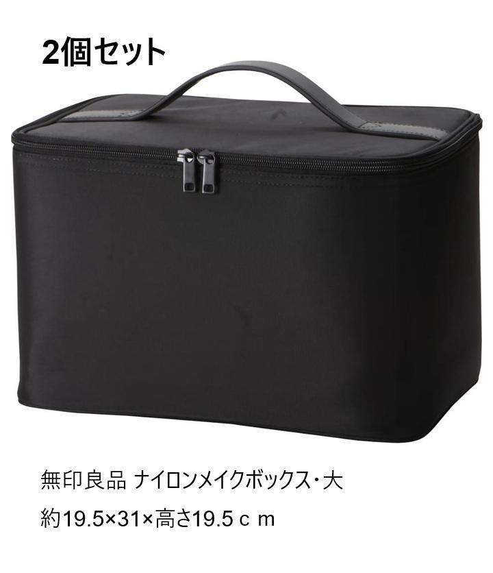 ２個セット 無印良品 ナイロンメイクボックス・L・大（旧）