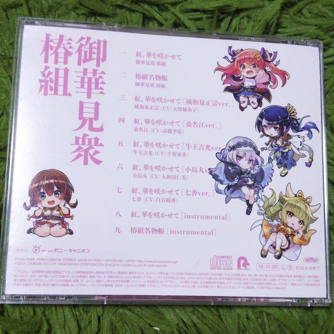 メルカリ 天華百剣 めいじ館へようこそ 主題歌 紅 華を咲かせて 御華見衆 椿組 アニメ 333 中古や未使用のフリマ メルカリ 天華百剣 めいじ館へようこそ 主題歌 紅 華を咲かせて 御華見衆 椿組 アニメ 333 中古や未使用のフリマ