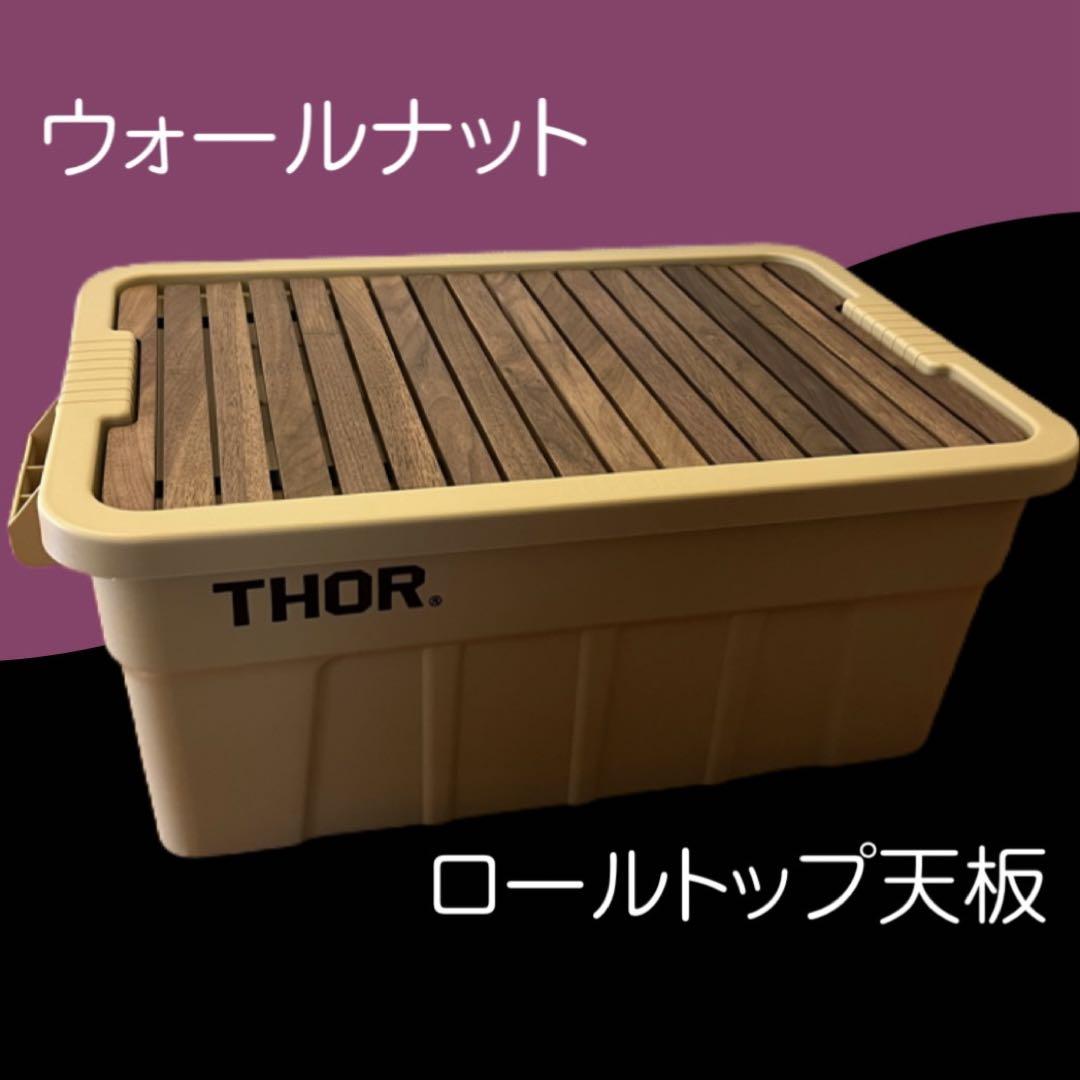 THOR コンテナ天板 53L 75L用ロールトップ ウォールナット【値下げ中】 最 安値 でアウトドア・釣り・旅行用品 - THOR コンテナ天板 53L