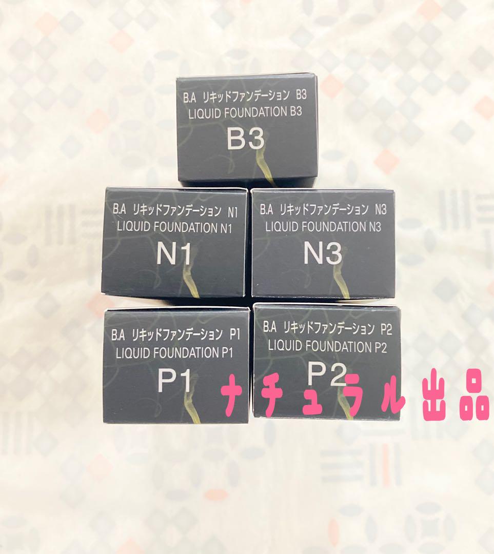 【新品、購入後色指定】POLA BA リキッドファンデーション 30ml各色