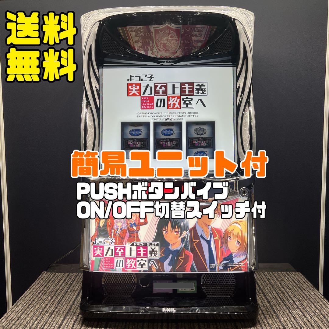 スマスロ ようこそ実力至上主義の教室へ　実機　⭕️簡易ユニット付⭕️ m70857036559_1.jpg?1747011069