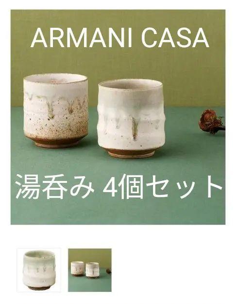 アルマーニ カーザ ARMANI CASA 湯呑み フュージョン 4個セット