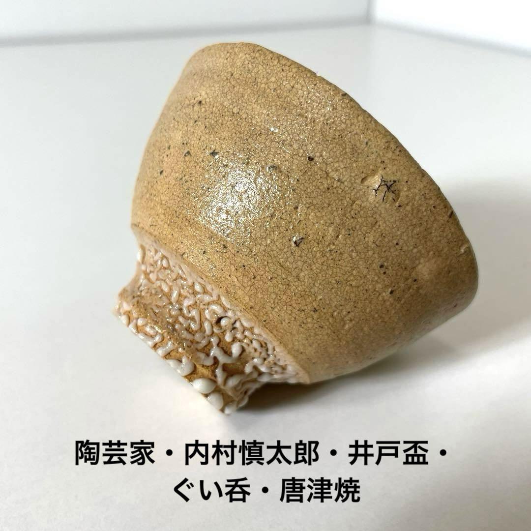 XG570 陶芸家・内村慎太郎・井戸盃・ぐい呑・唐津焼・共箱・栞付