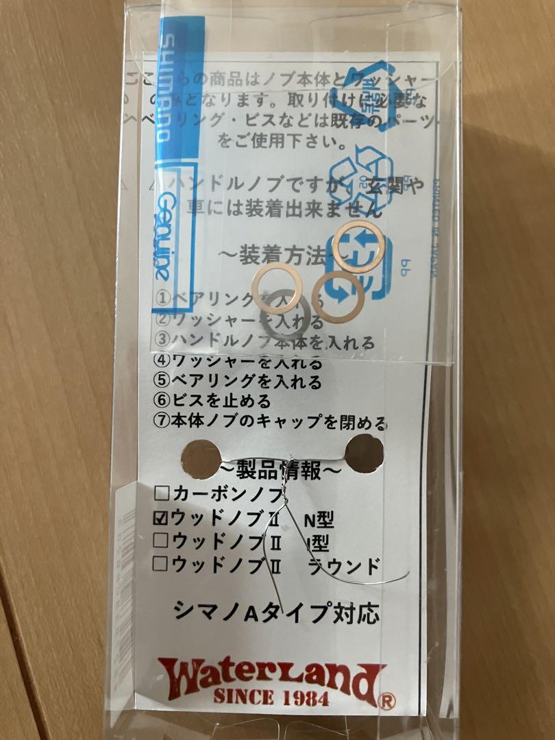 【送料無料】ウォーターランド オリジナルハンドルノブⅡ N型(タイプA) 未使用