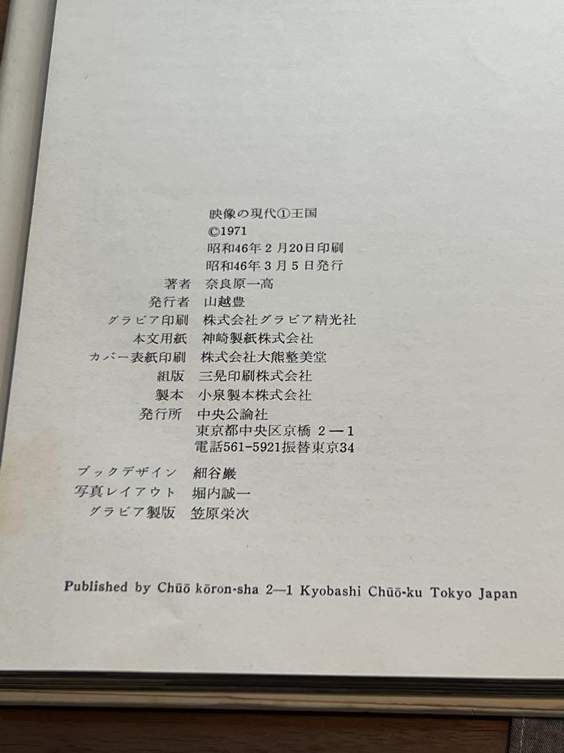 奈良原一高 映像の現代1 王国