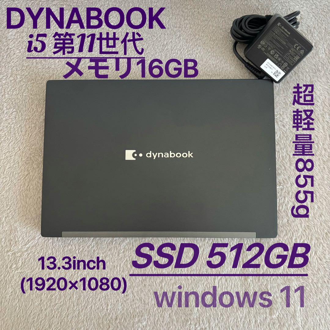 DYNABOOK G83 HS 11世代 i5超軽型ノートPC 16 512 - メルカリ
