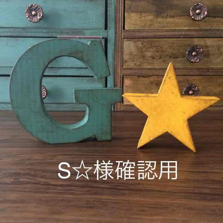 S☆様確認用