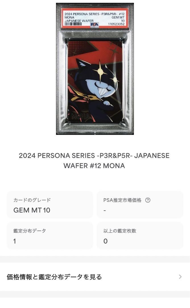 PSA10 PSA9 連番　ペルソナ　ウエハース　カード PSA10 PSA9 連番 ペルソナ ウエハース カード - メルカリ