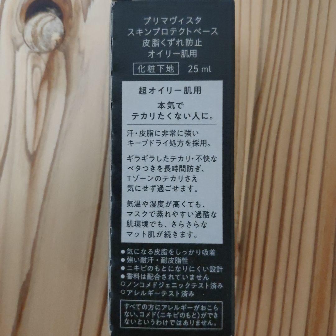 Hasizou プリマヴィスタスキンプロテクトベース 超オイリー肌用 4個