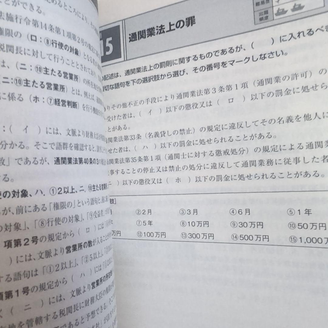2025年版 通関士試験 過去問題集・合格問題集