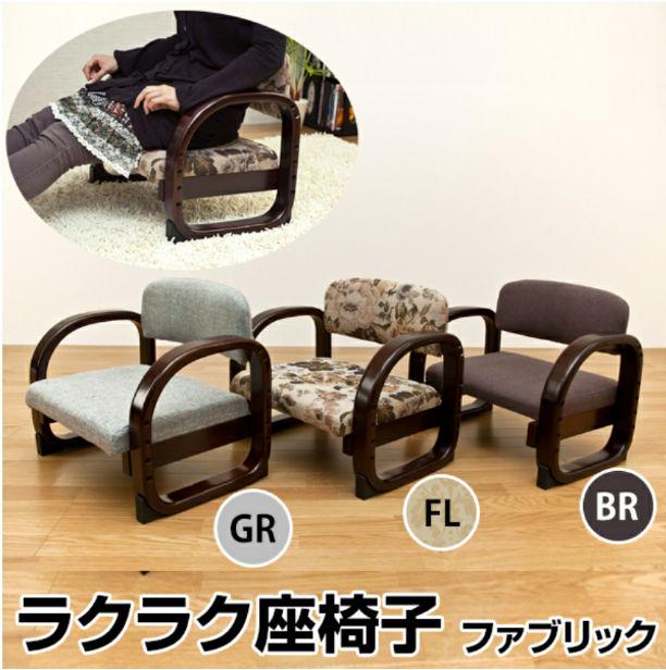 オンライン限定商品 安い購入 ラクラク座椅子 Fabric BR FL GR butszo.sakura.ne.jp butszo.sakura.ne.jp