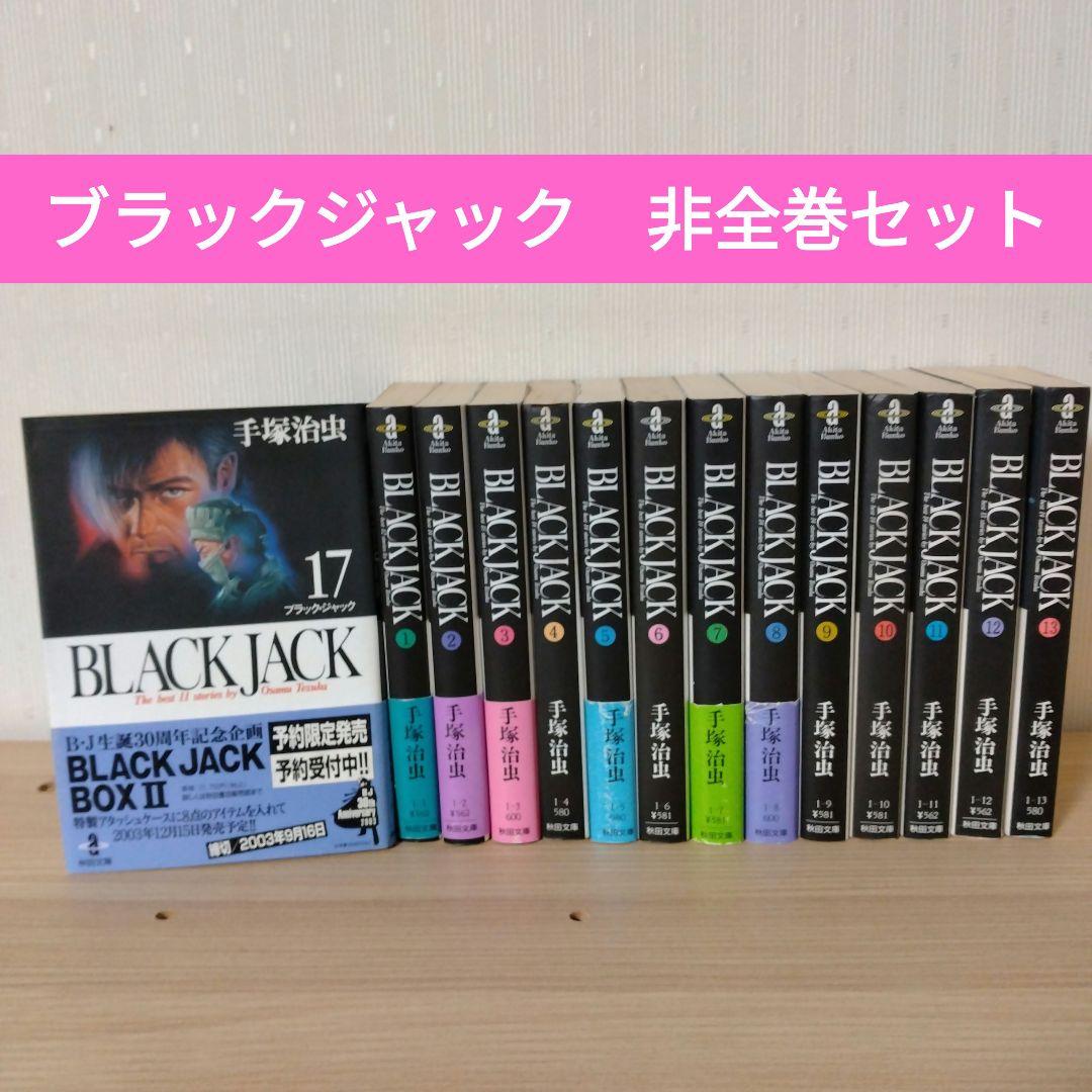 ブラックジャック 文庫版 非全巻 手塚治虫 - メルカリ