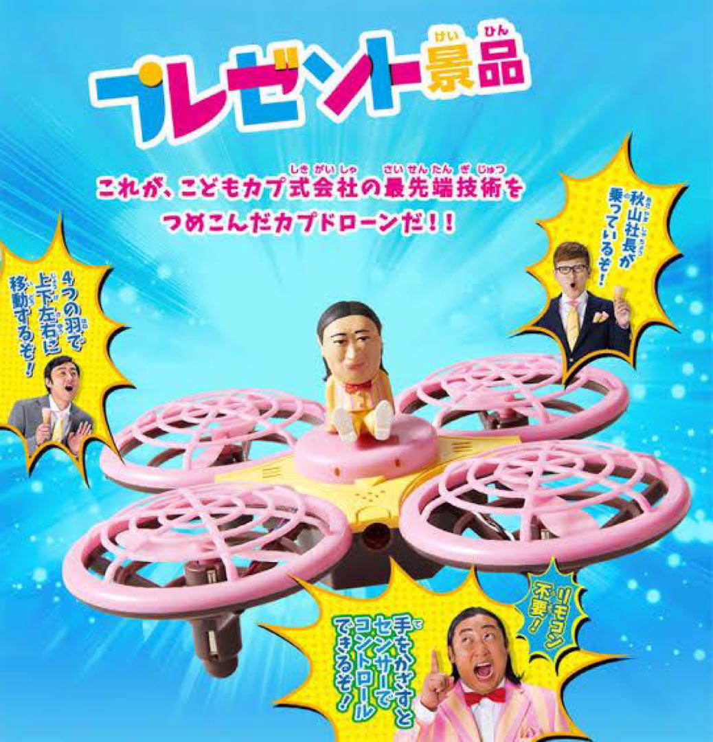 非売品　カプドローン　江崎グリコ　カプリコ　おもちゃ 2025年最新】カプドローンの人気アイテム - メルカリ