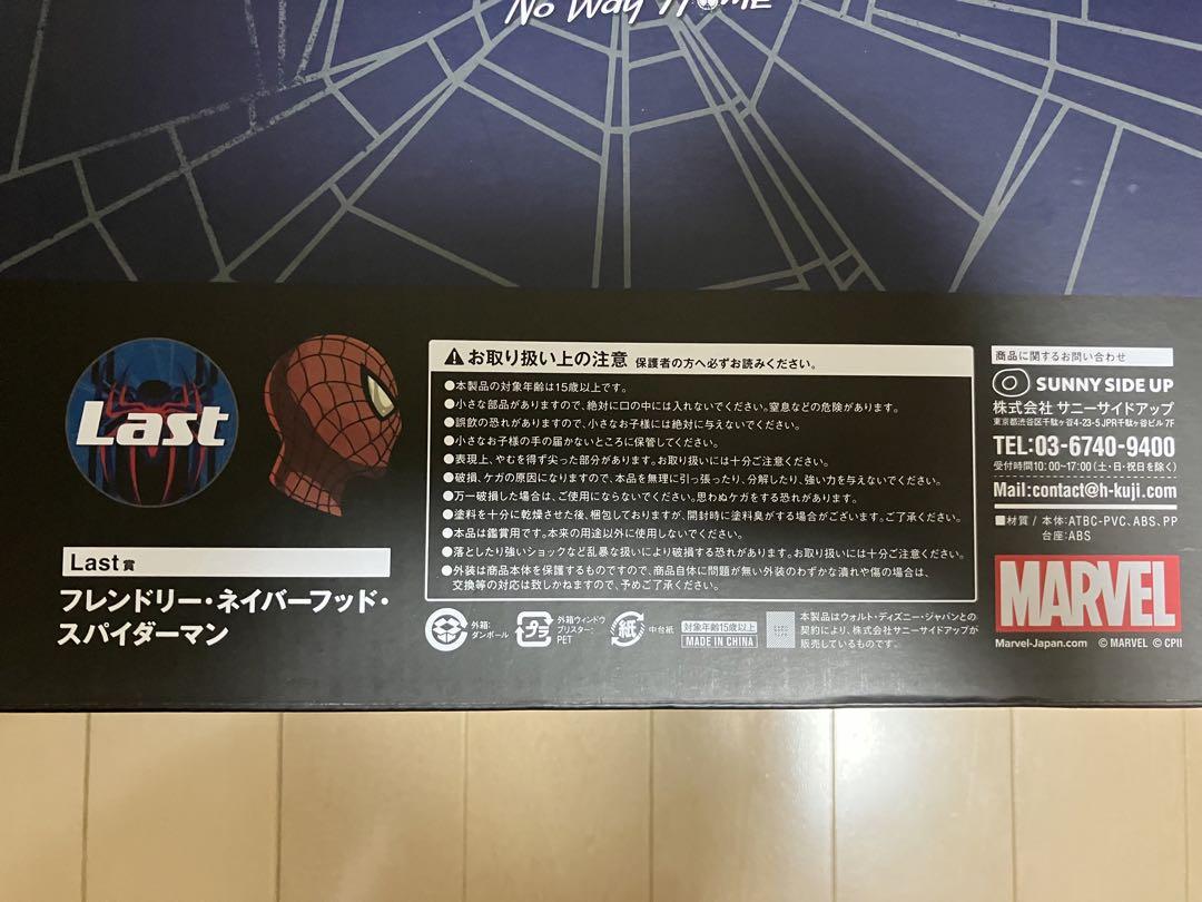 ラストワン賞フレンドリー•ネイバーフッド•スパイダーマン スパイダーマン一番くじラストワン賞 フレンドリー