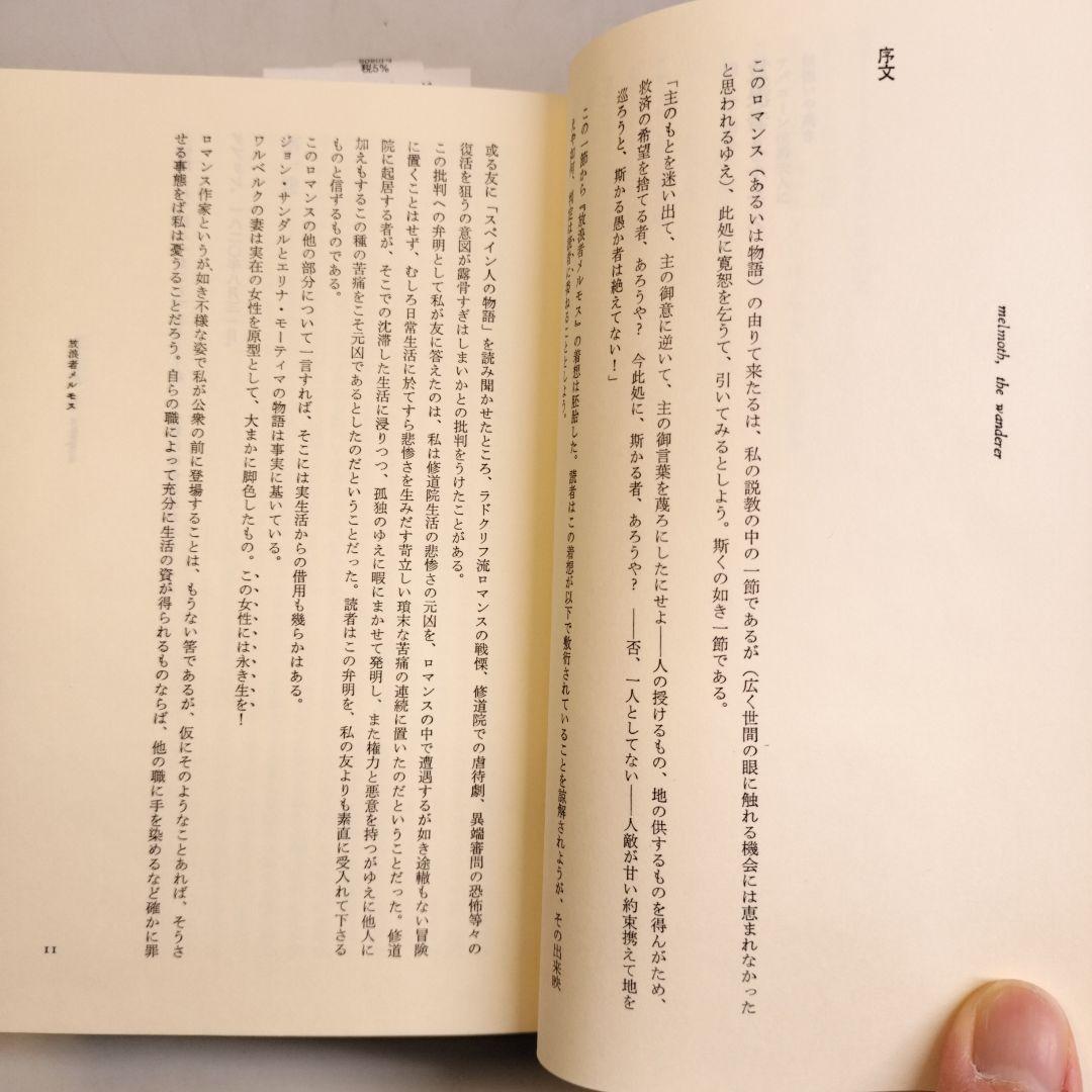 放浪者メルモス C・R・マチューリン 国書刊行会 放浪者メルモス C・R・マチューリン 国書刊行会